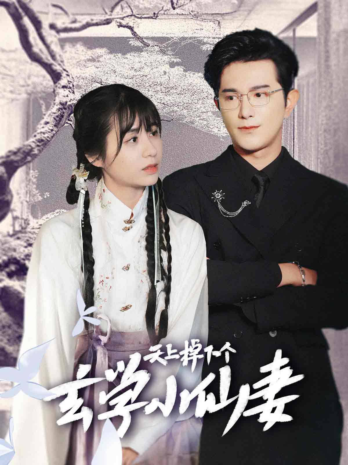 天上掉下个玄学小仙妻第69集