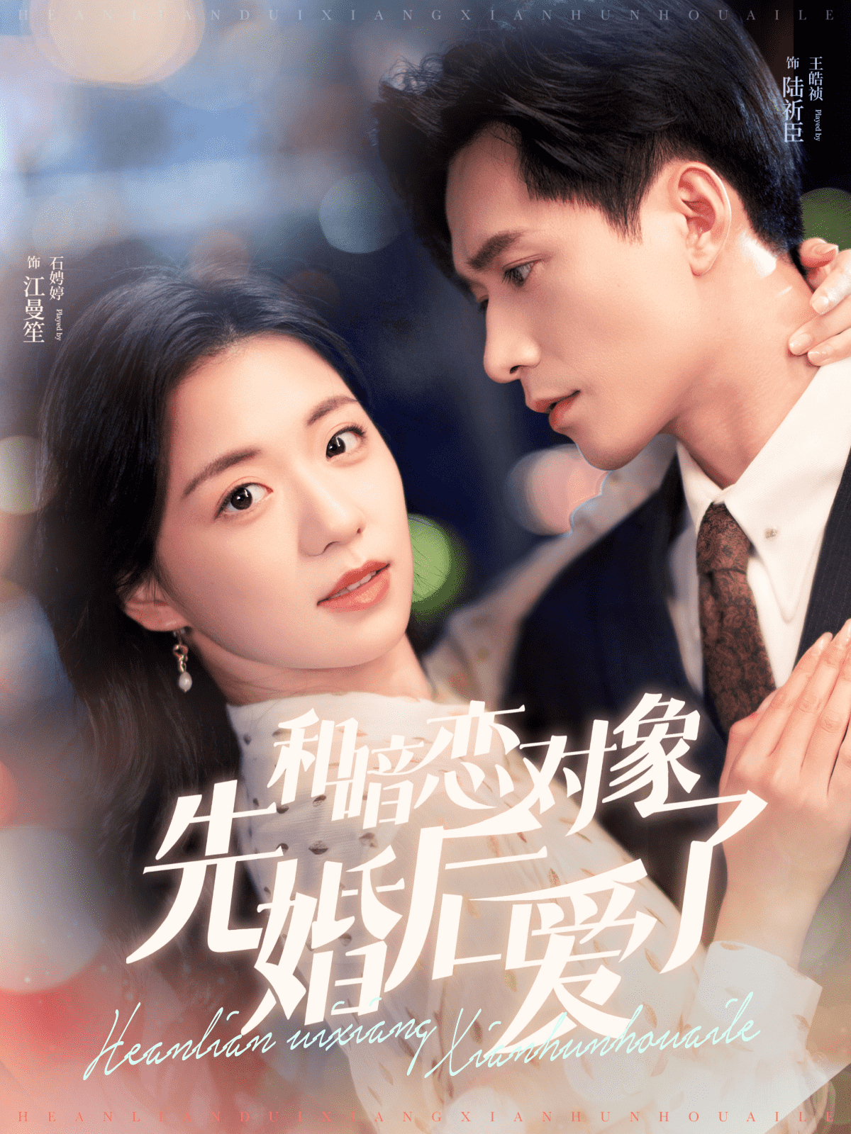 和暗恋对象先婚后爱了第09集