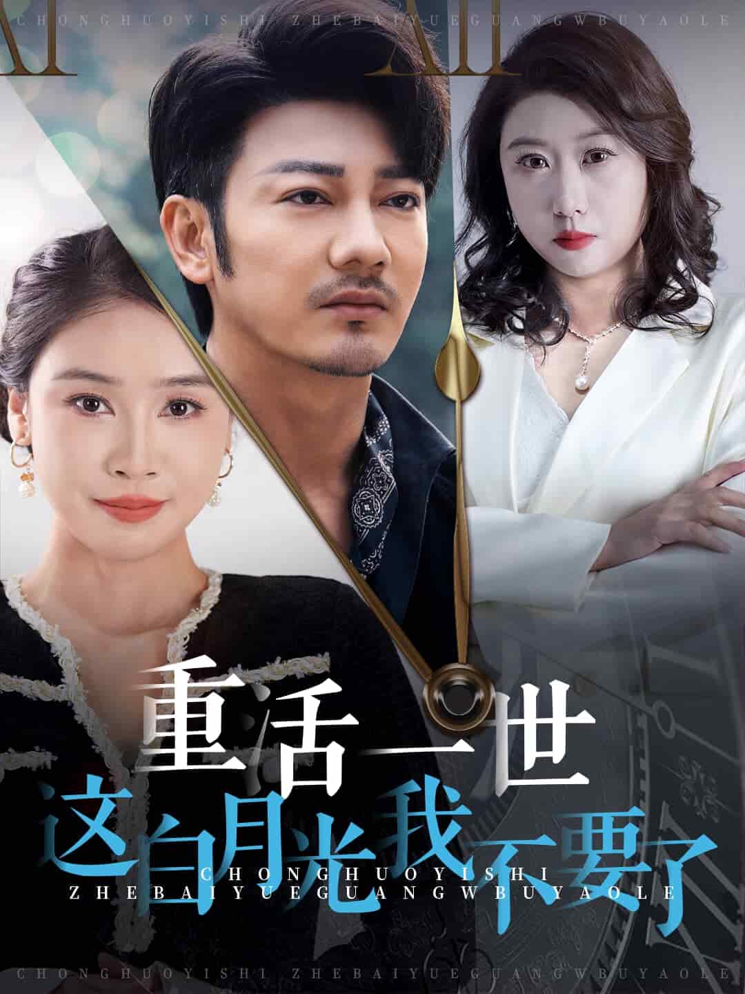 重活一世这白月光我不要了第09集