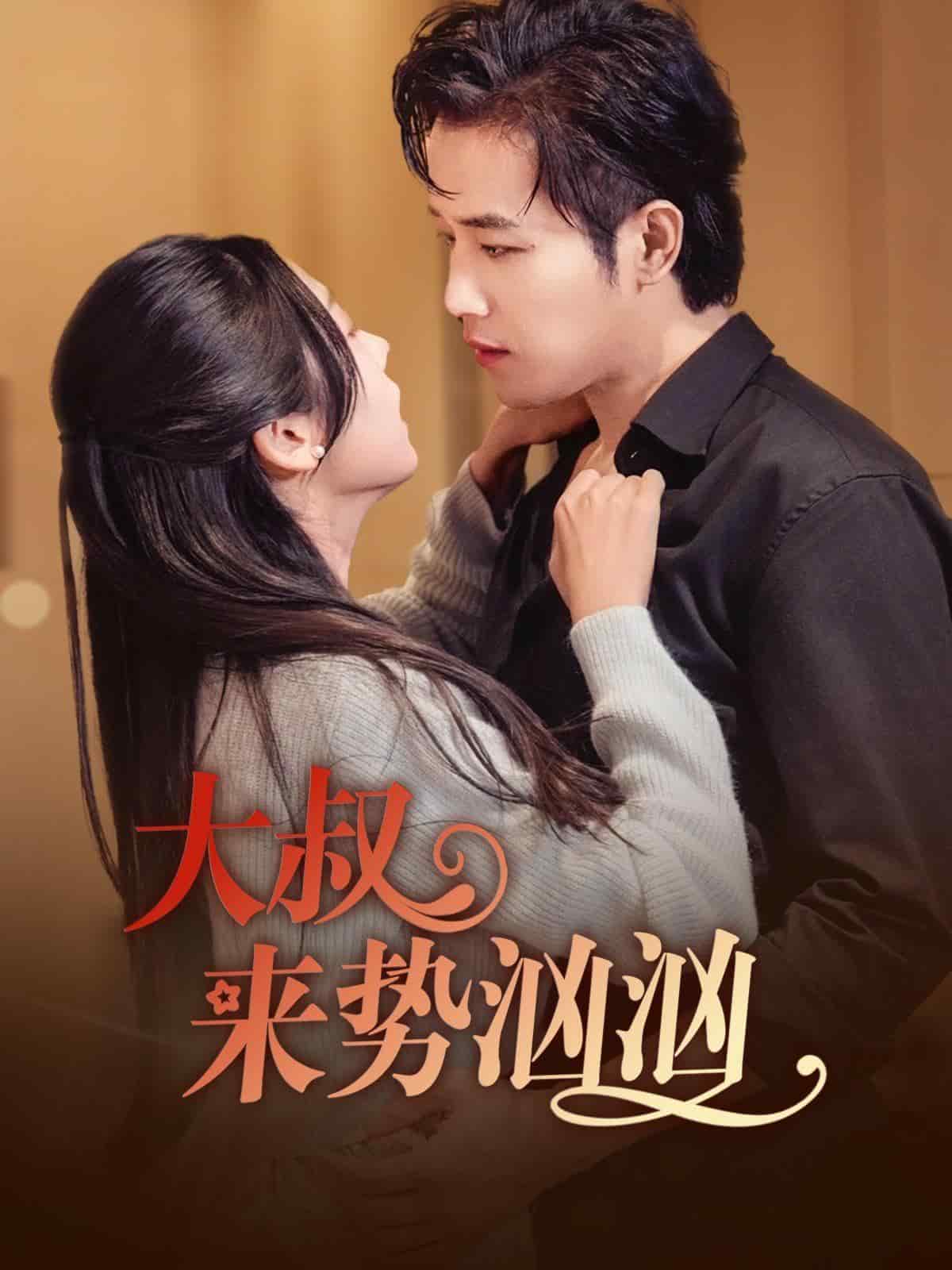 大叔来势汹汹第54集