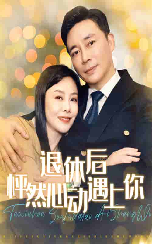 退休后怦然心动遇上你第06集