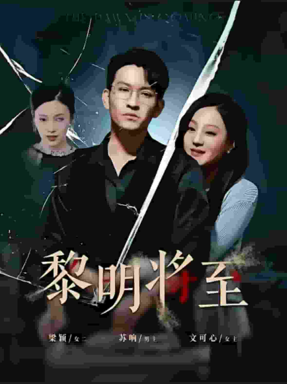黎明将至第17集