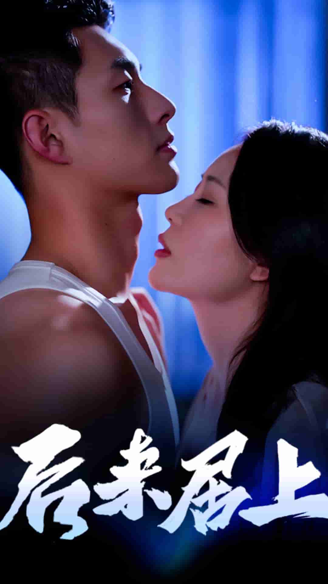 后来居上第37集