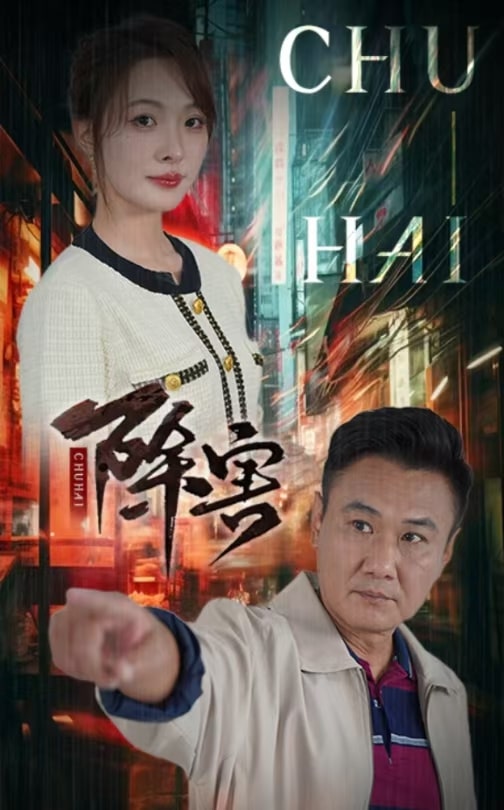 除害第08集