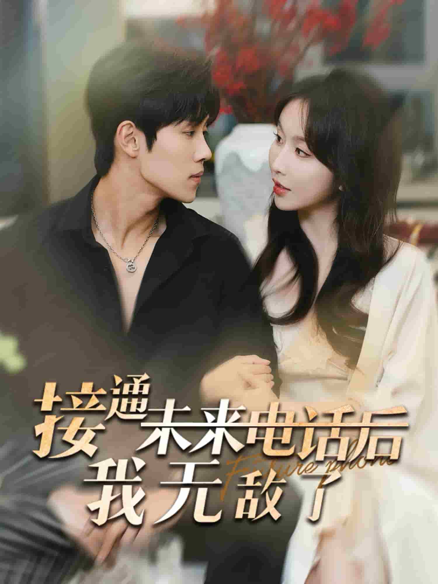 接通未来电话后我无敌了第28集