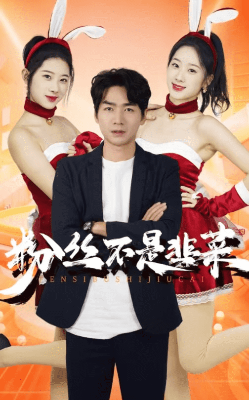 粉丝不是韭菜第14集