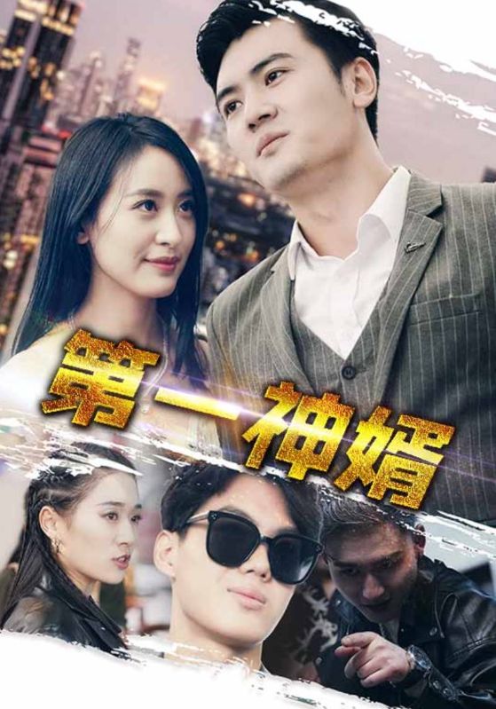 第一神婿第26集