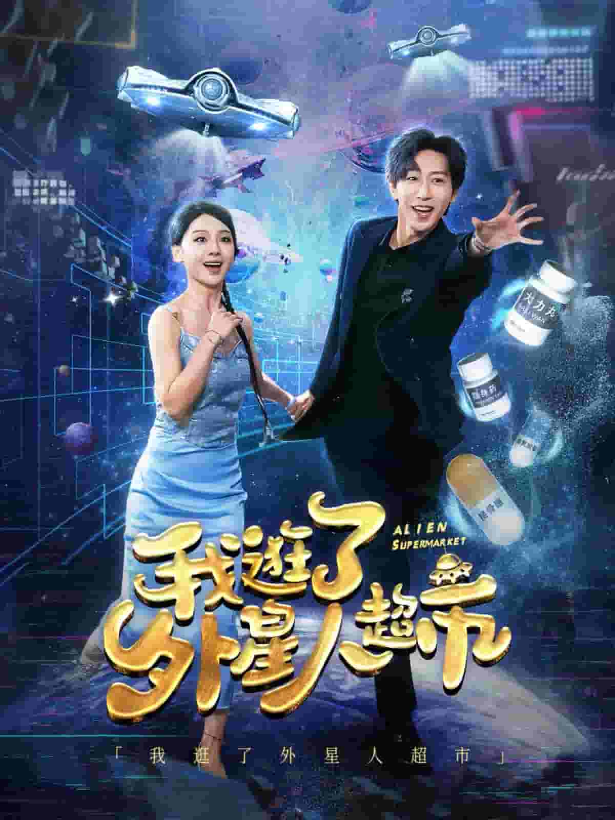 我逛了外星人超市第34集