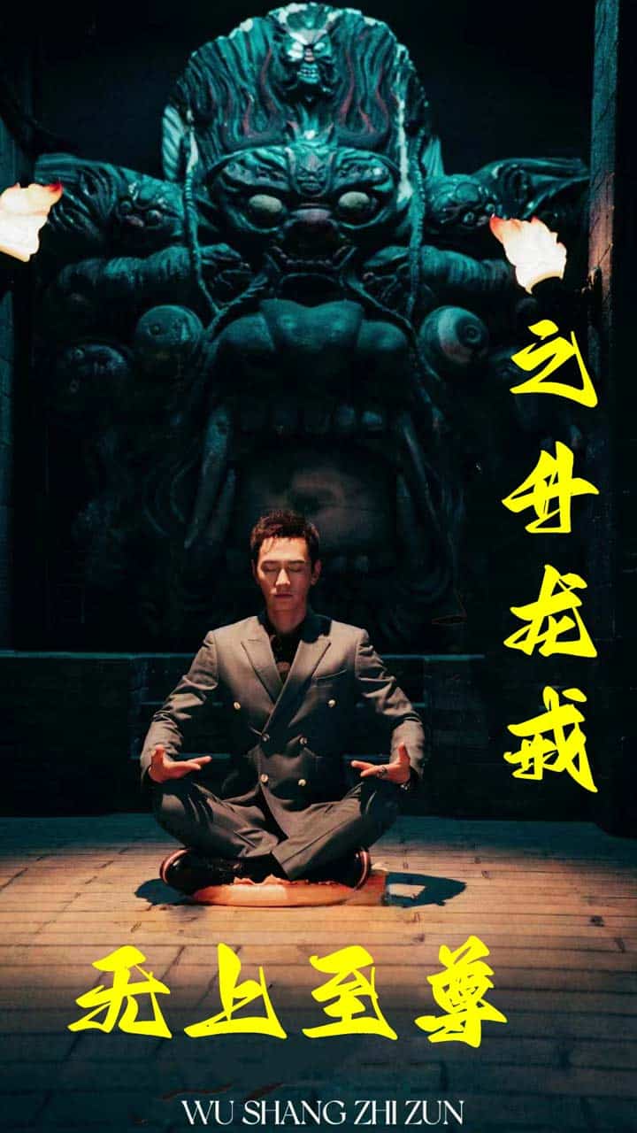 无上至尊之升龙戒第79集