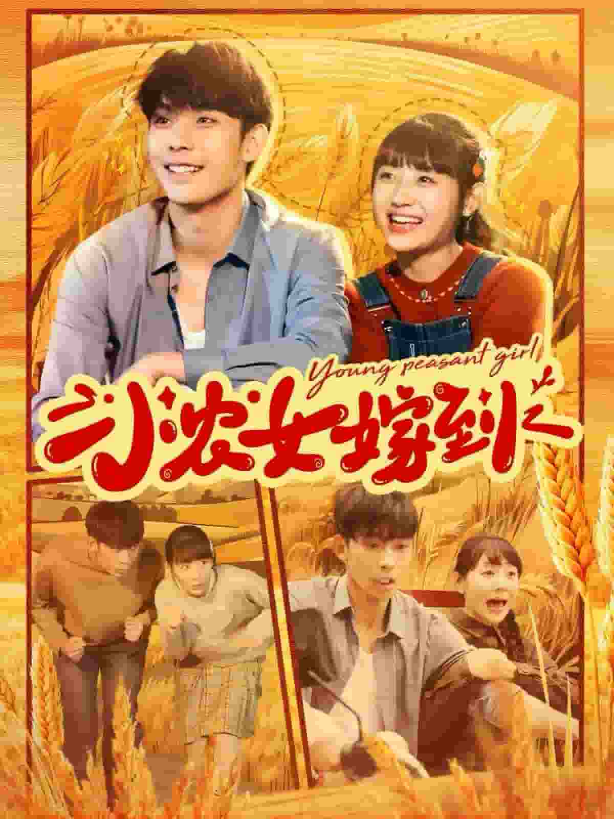 小农女嫁到第38集