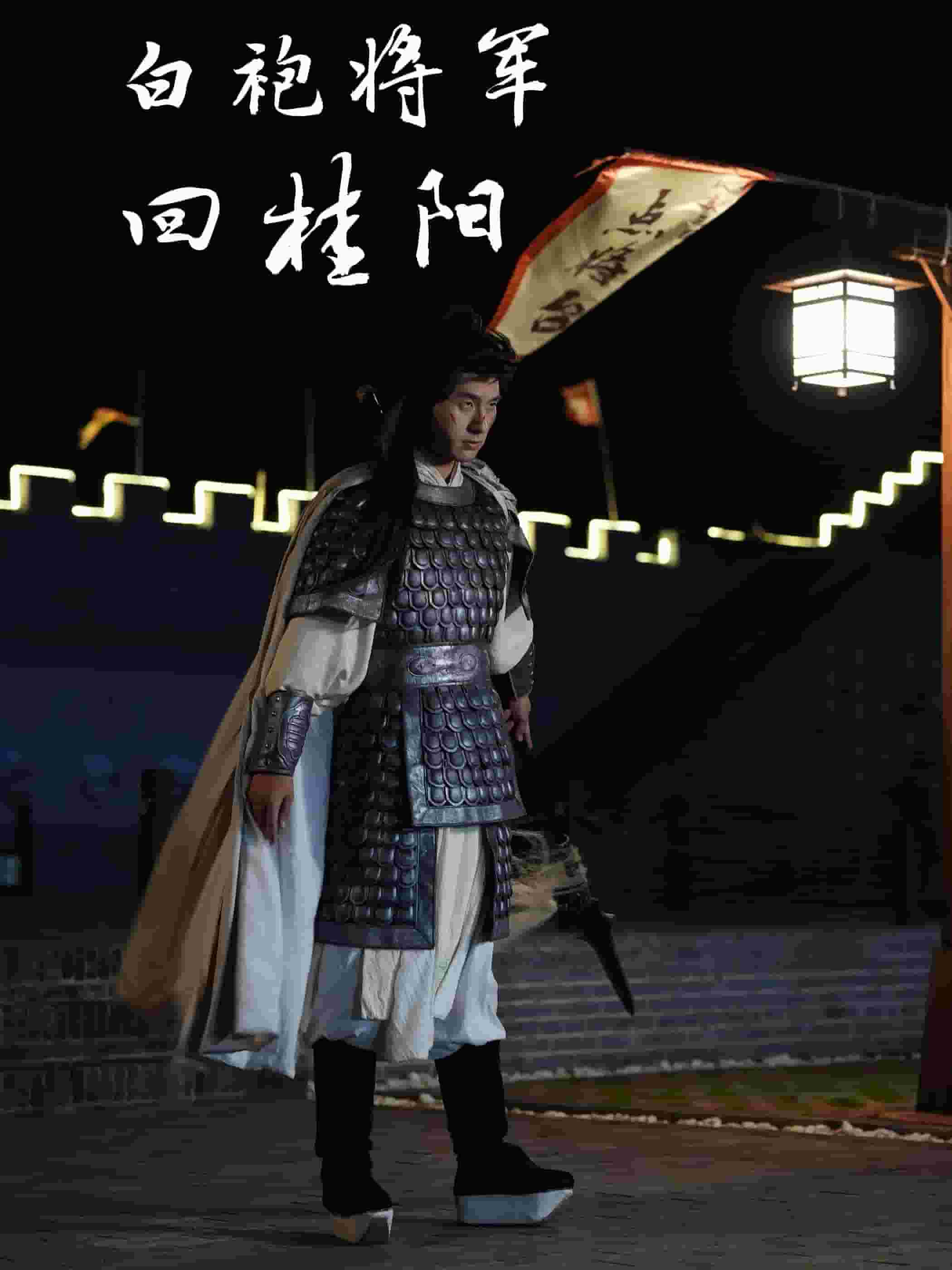 白袍将军回桂阳第18集