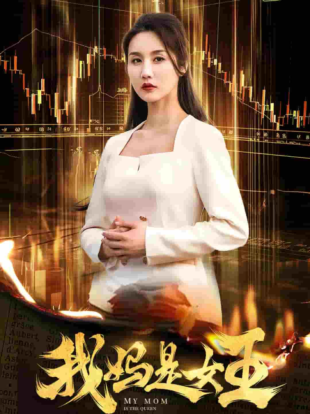我妈是女王第50集