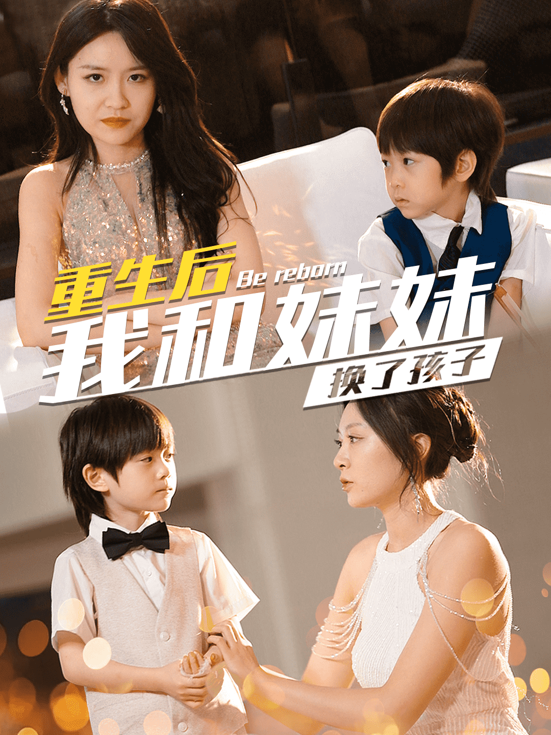 重生后我和妹妹换了孩子第59集