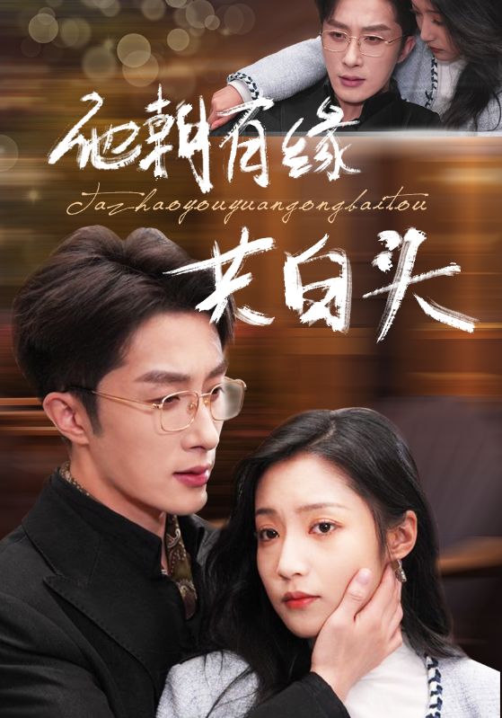 他朝有缘共白头第09集
