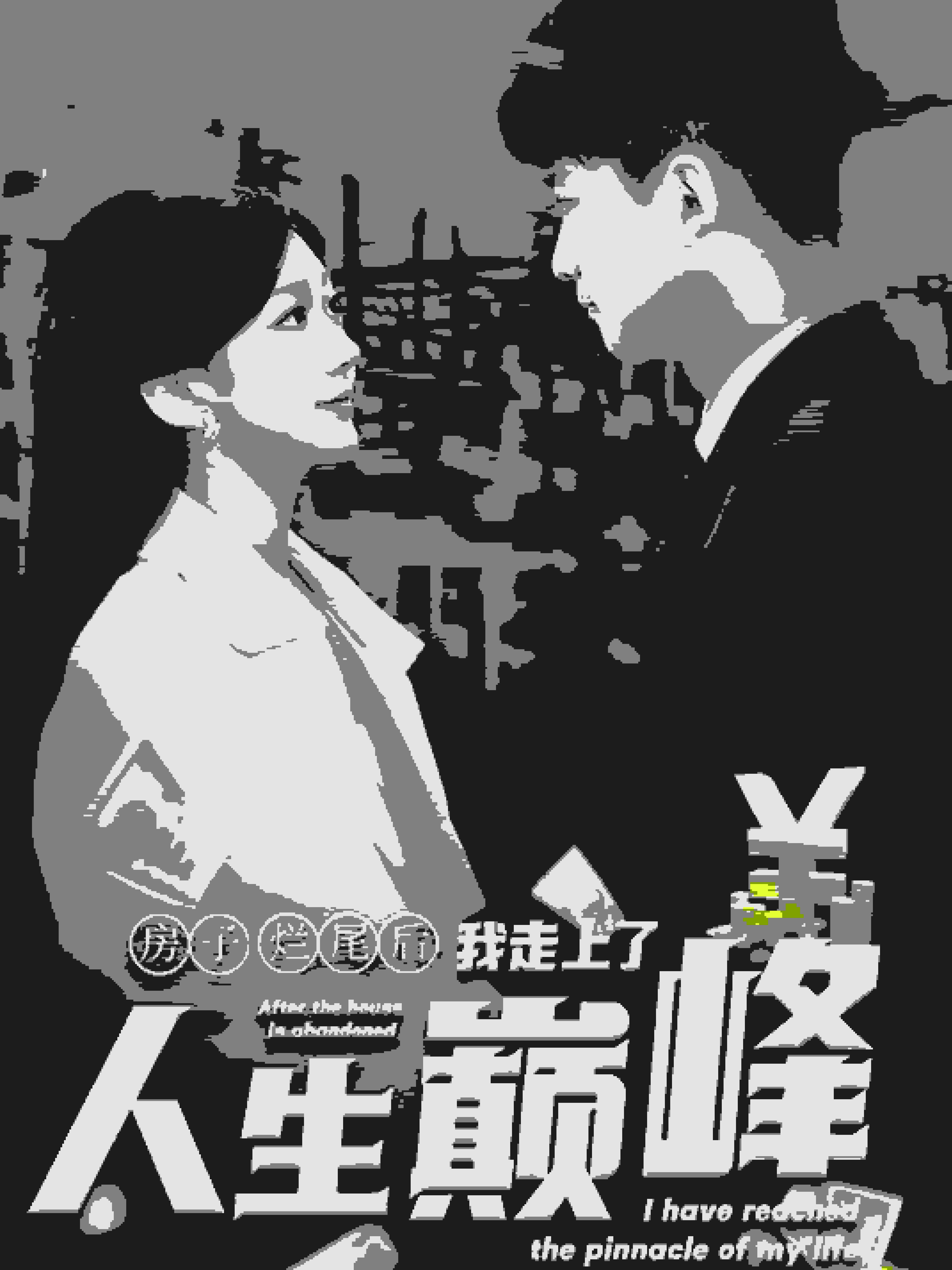 房子烂尾后我走上了人生巅峰第27集