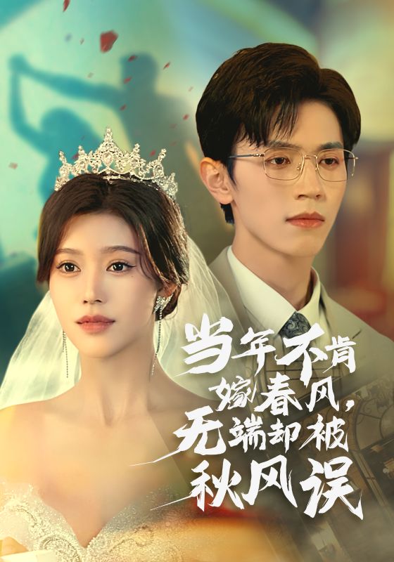 当年不肯嫁春风无端却被秋风误第21集