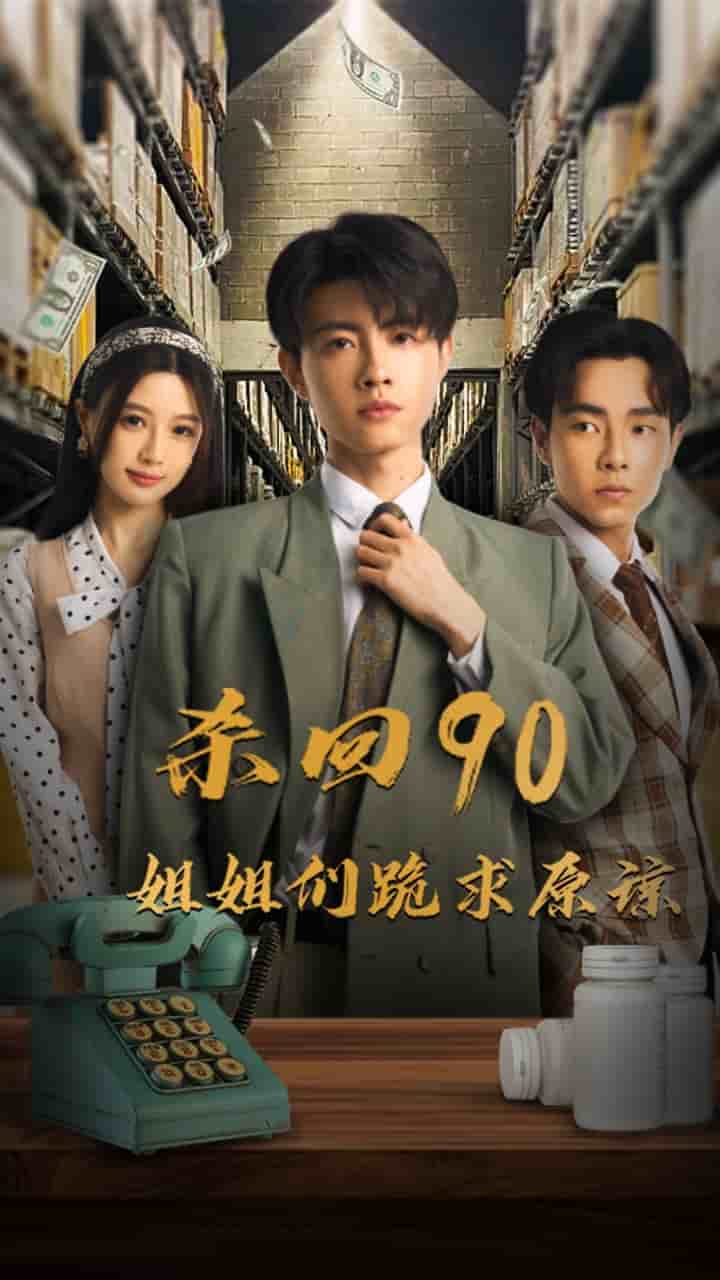 杀回90姐姐们跪求原谅第60集