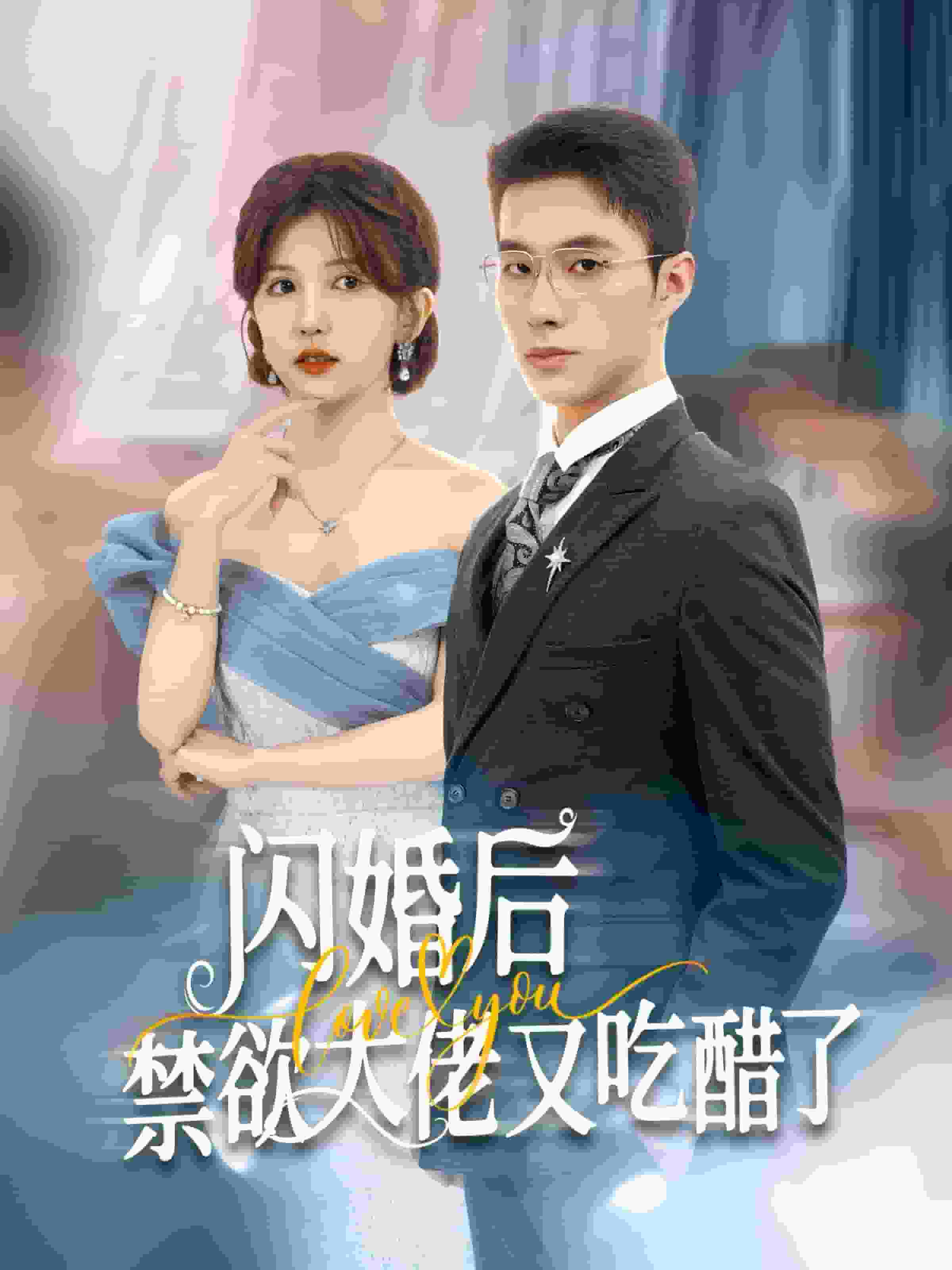 闪婚后禁欲大佬又吃醋了第19集