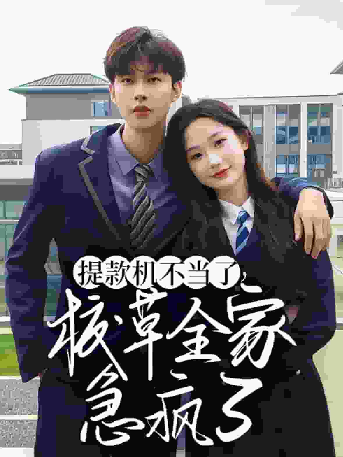 提款机不当了校草全家急疯了第60集