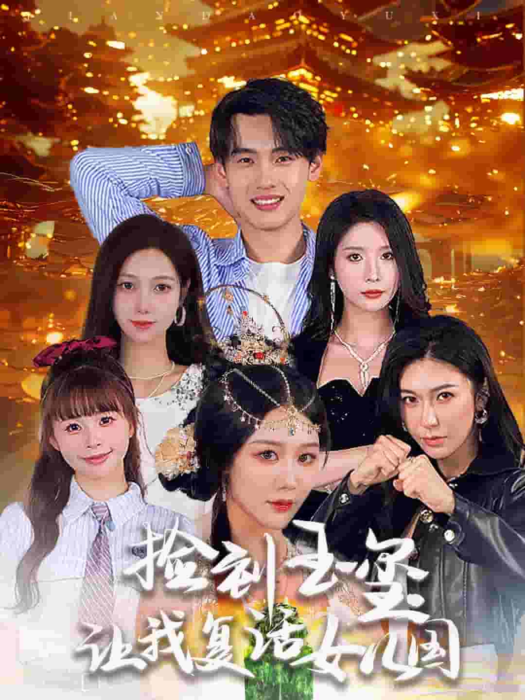捡到玉玺让我复活女儿国第54集