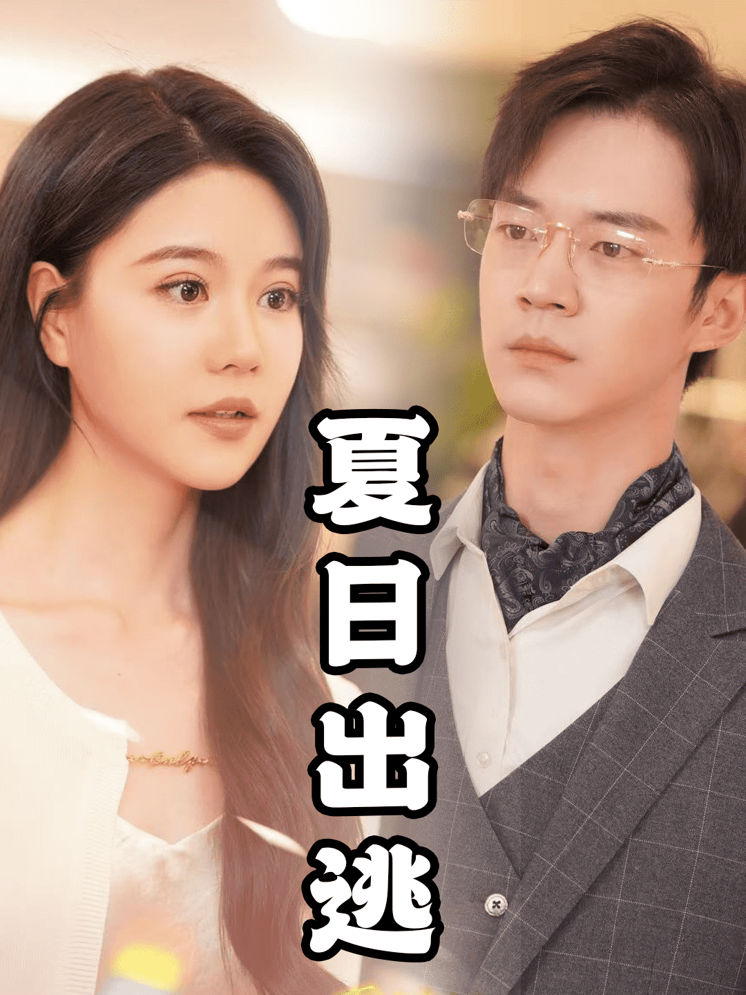 夏日出逃第51集