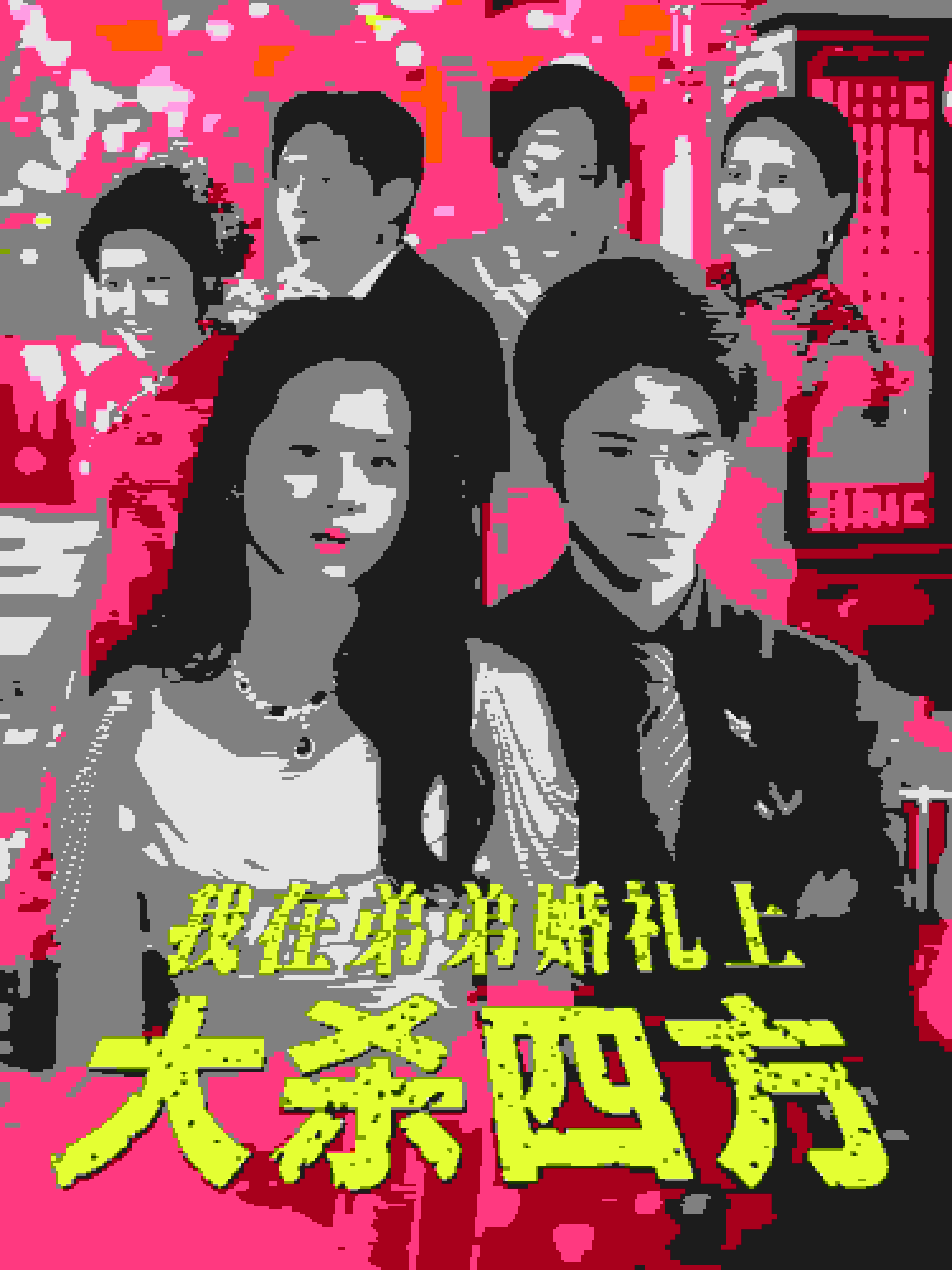 我在弟弟婚礼上大杀四方第14集