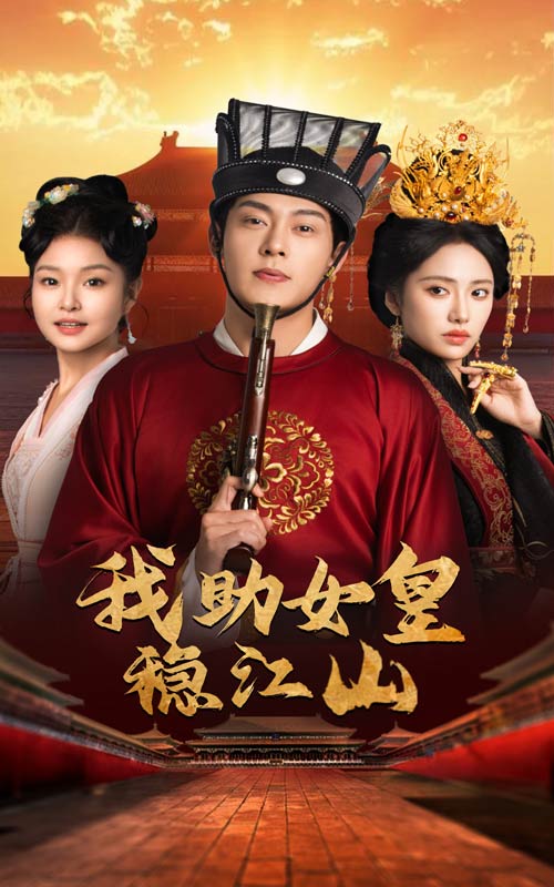 我助女皇稳江山第15集
