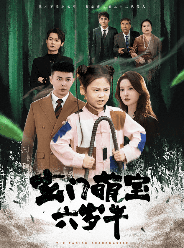 玄门萌宝六岁半第12集