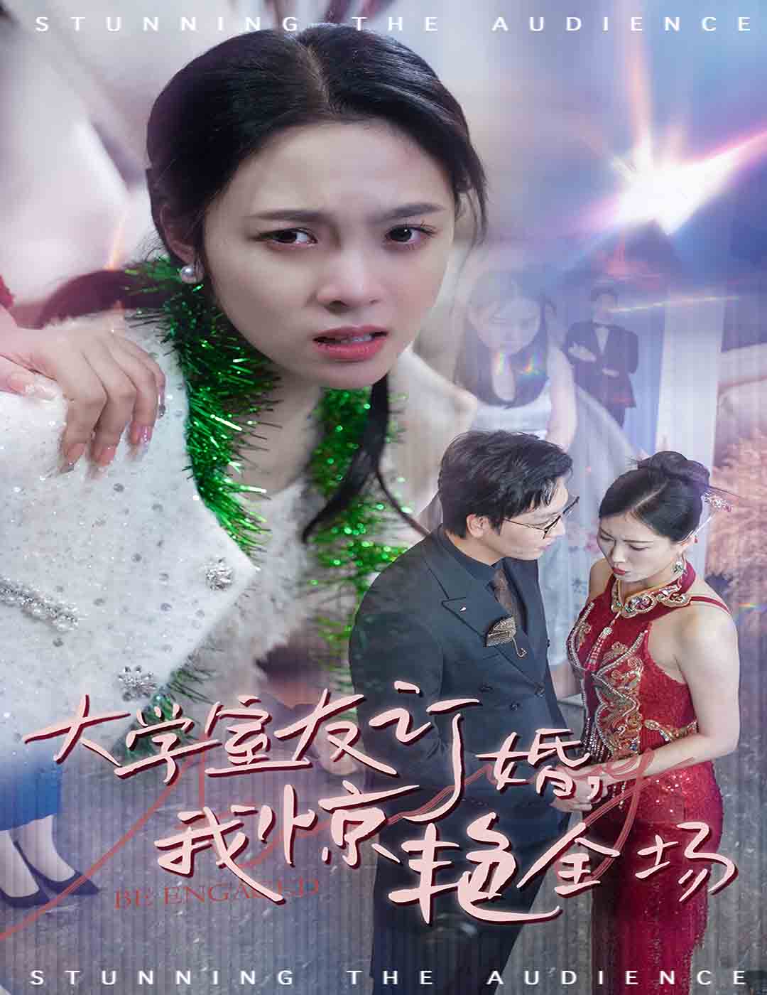 大学室友订婚我惊艳全场第05集