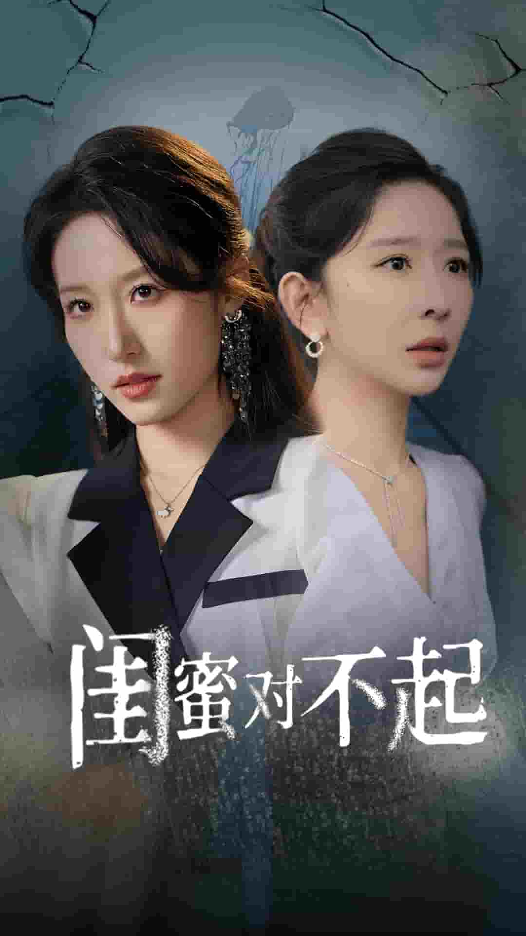 闺蜜对不起第59集