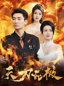 天刀无极第95集
