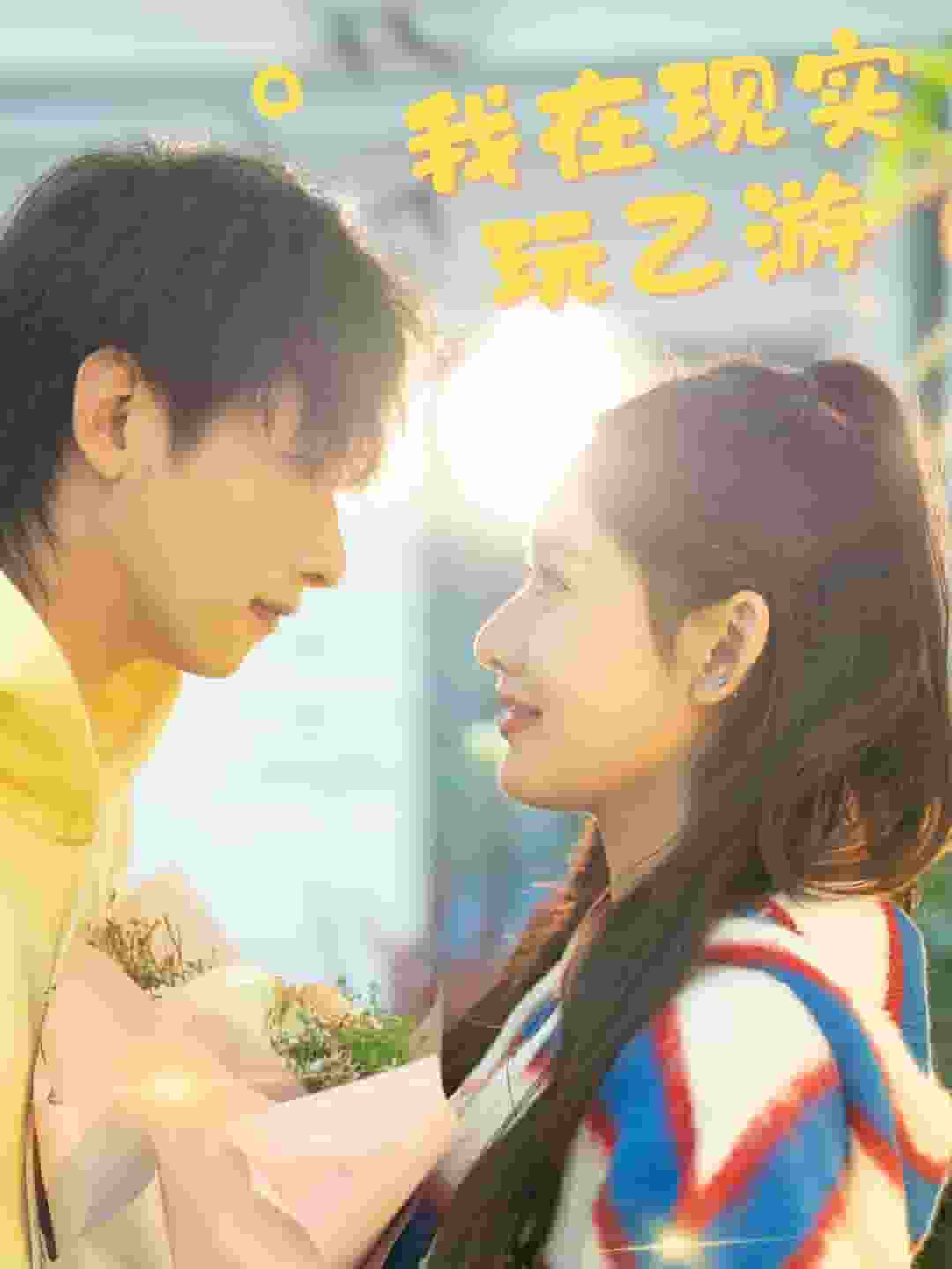 我在现实玩乙游第16集