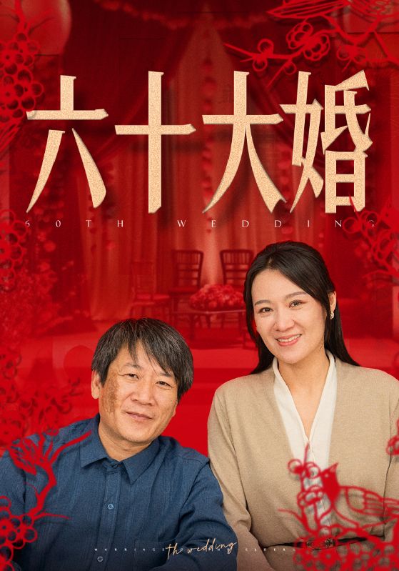 六十大婚第12集