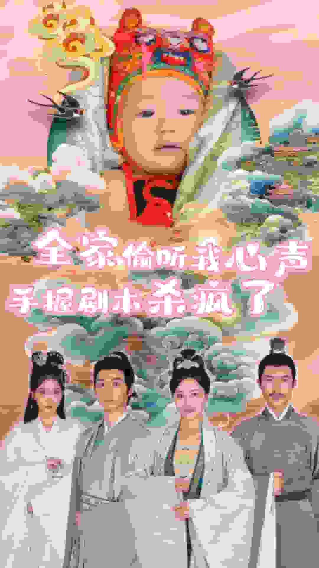 全家偷听我心声手握剧本杀疯了第60集