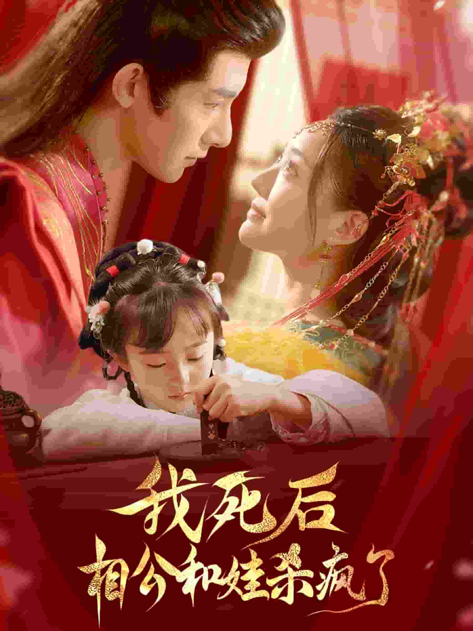 我死后相公和娃杀疯了第94集