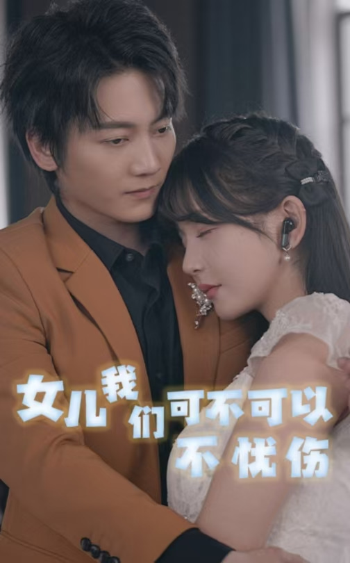 女儿我们可不可以不忧伤第20集