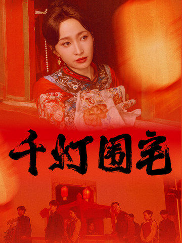 千灯围宅第68集