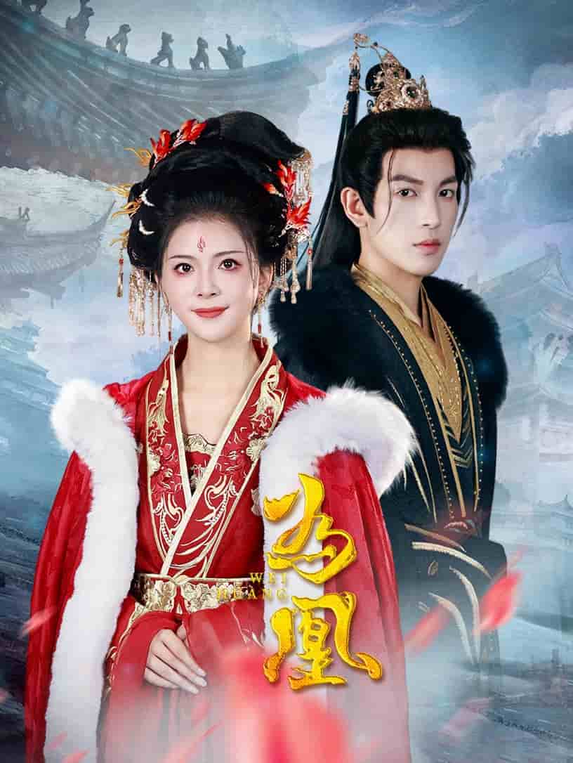 为凰第31集