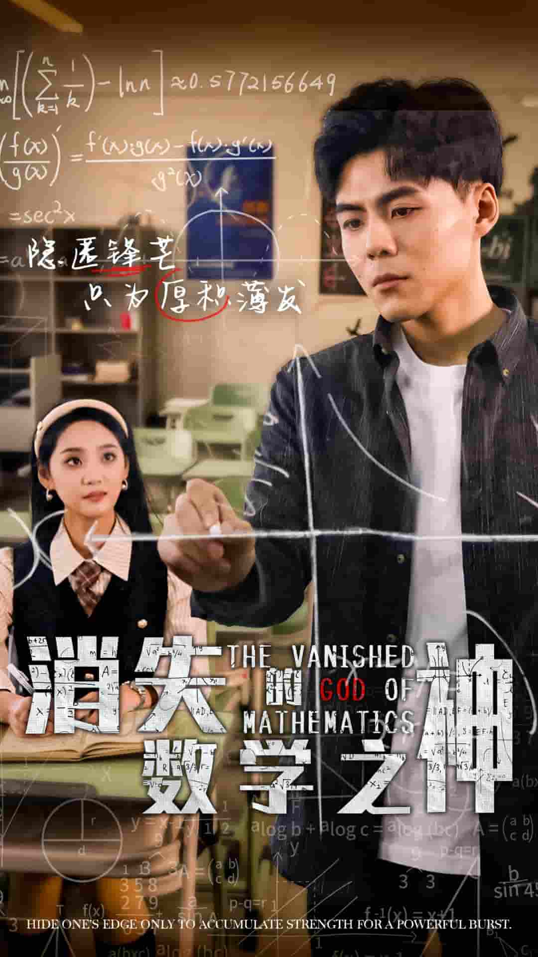 消失的数学之神第19集