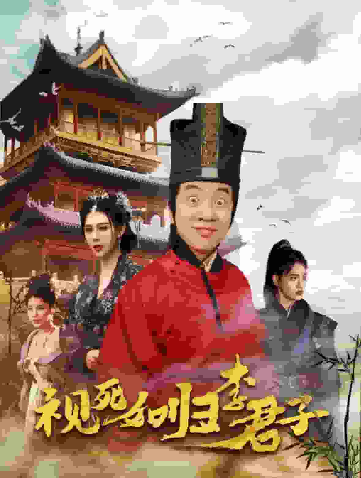 视死如归李君子第43集