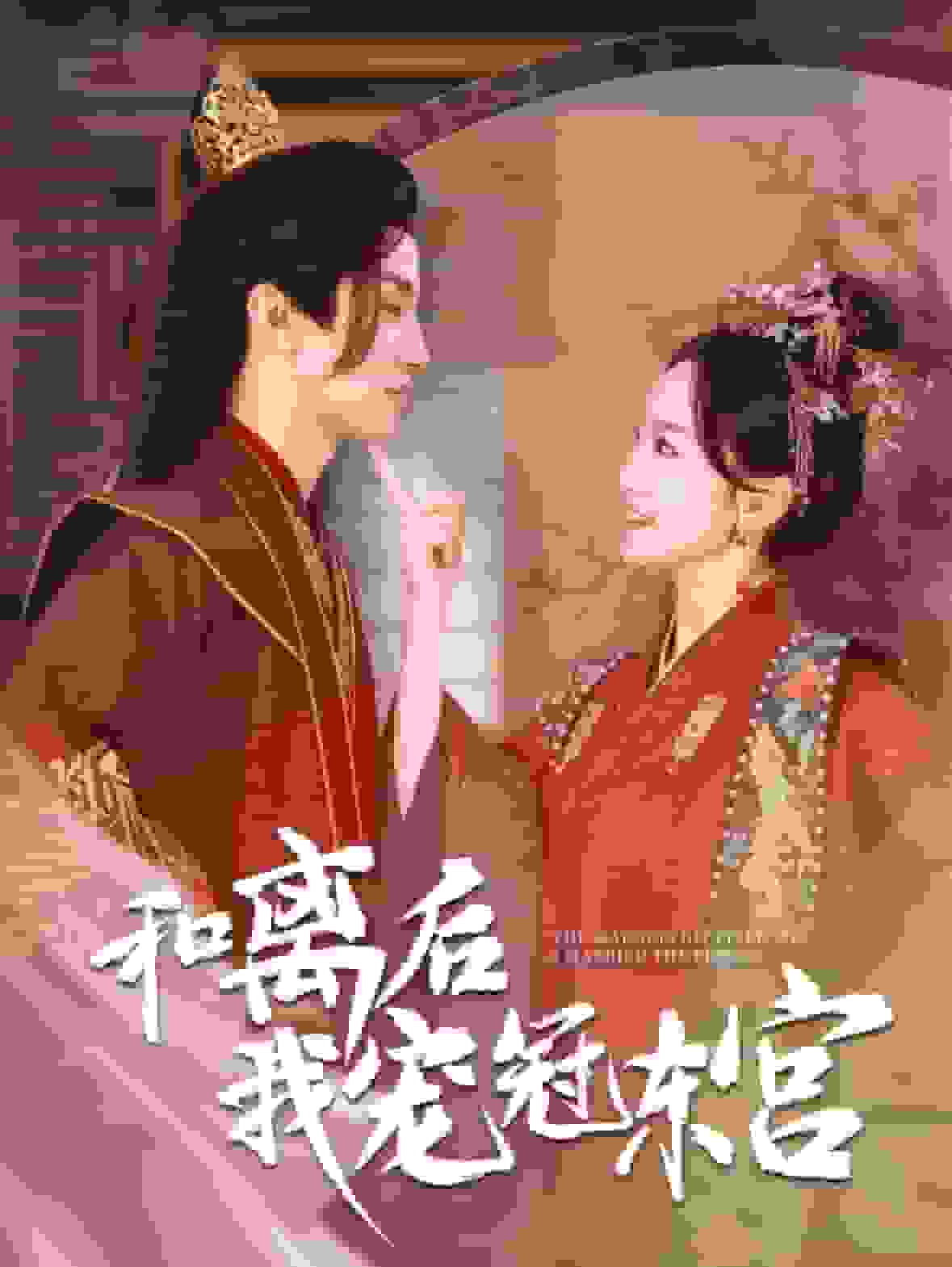 和离后我宠冠东宫第72集