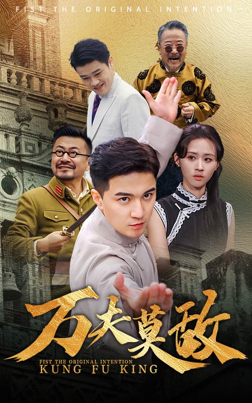 万夫莫敌短剧版第32集