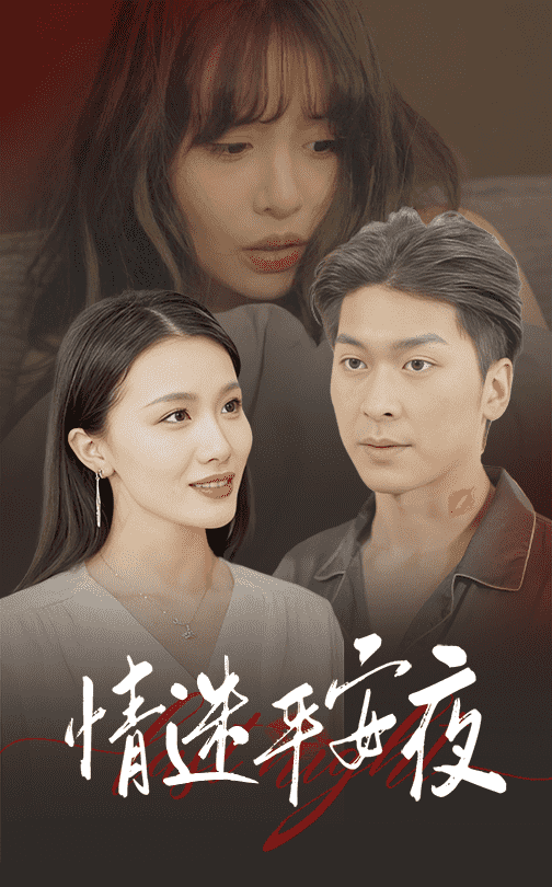 情迷平安夜第09集