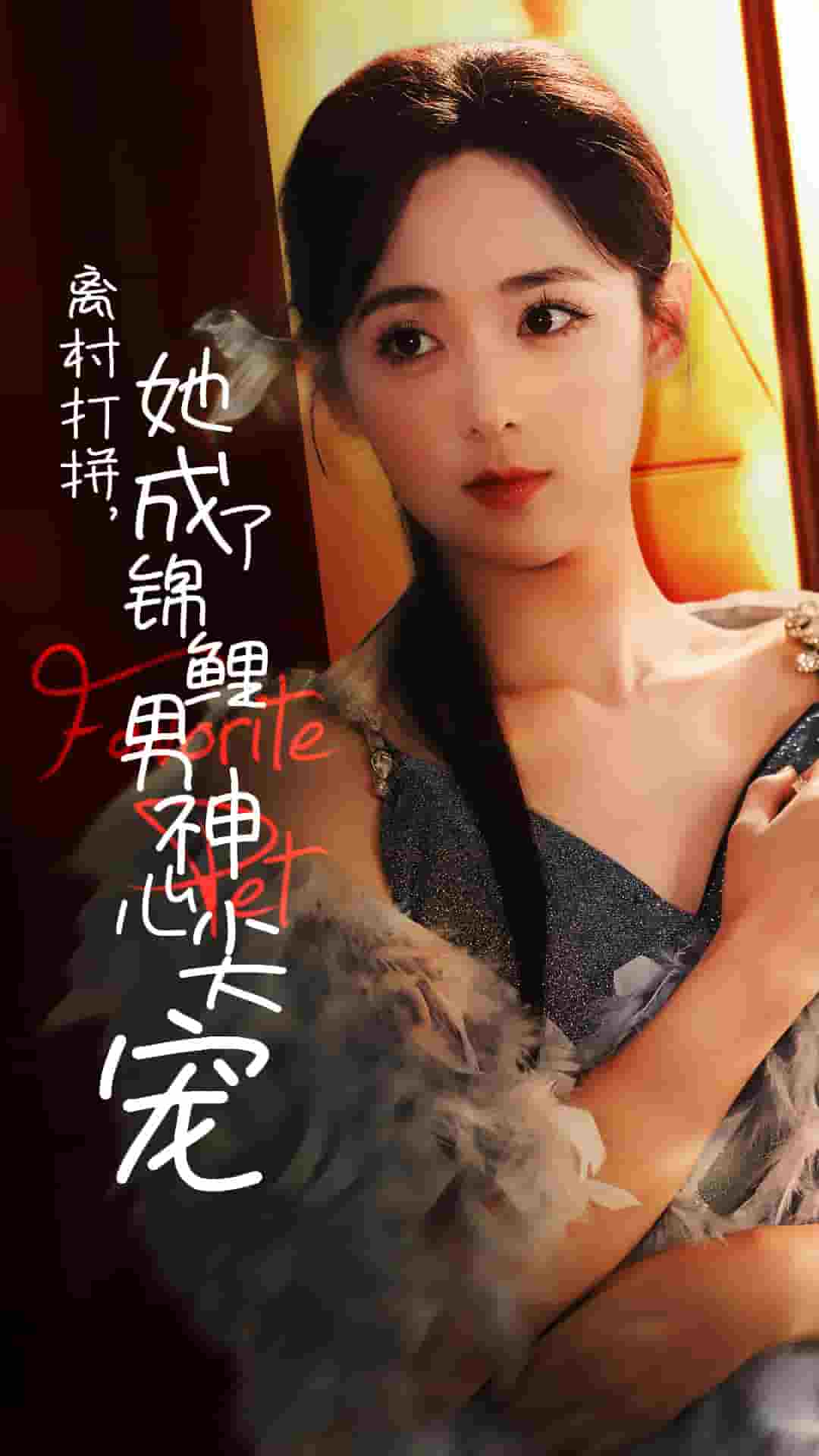 离村打拼她成了锦鲤男神心尖宠第13集