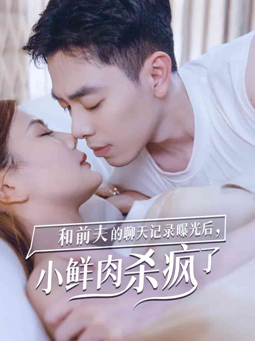和前夫的聊天记录曝光后，小鲜肉他杀疯了第31集