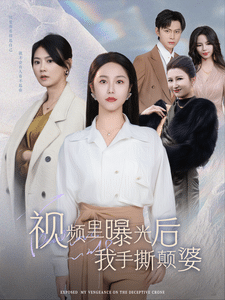 视频里曝光后我手撕颠婆第13集