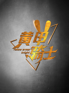 黄甲骑士第66集