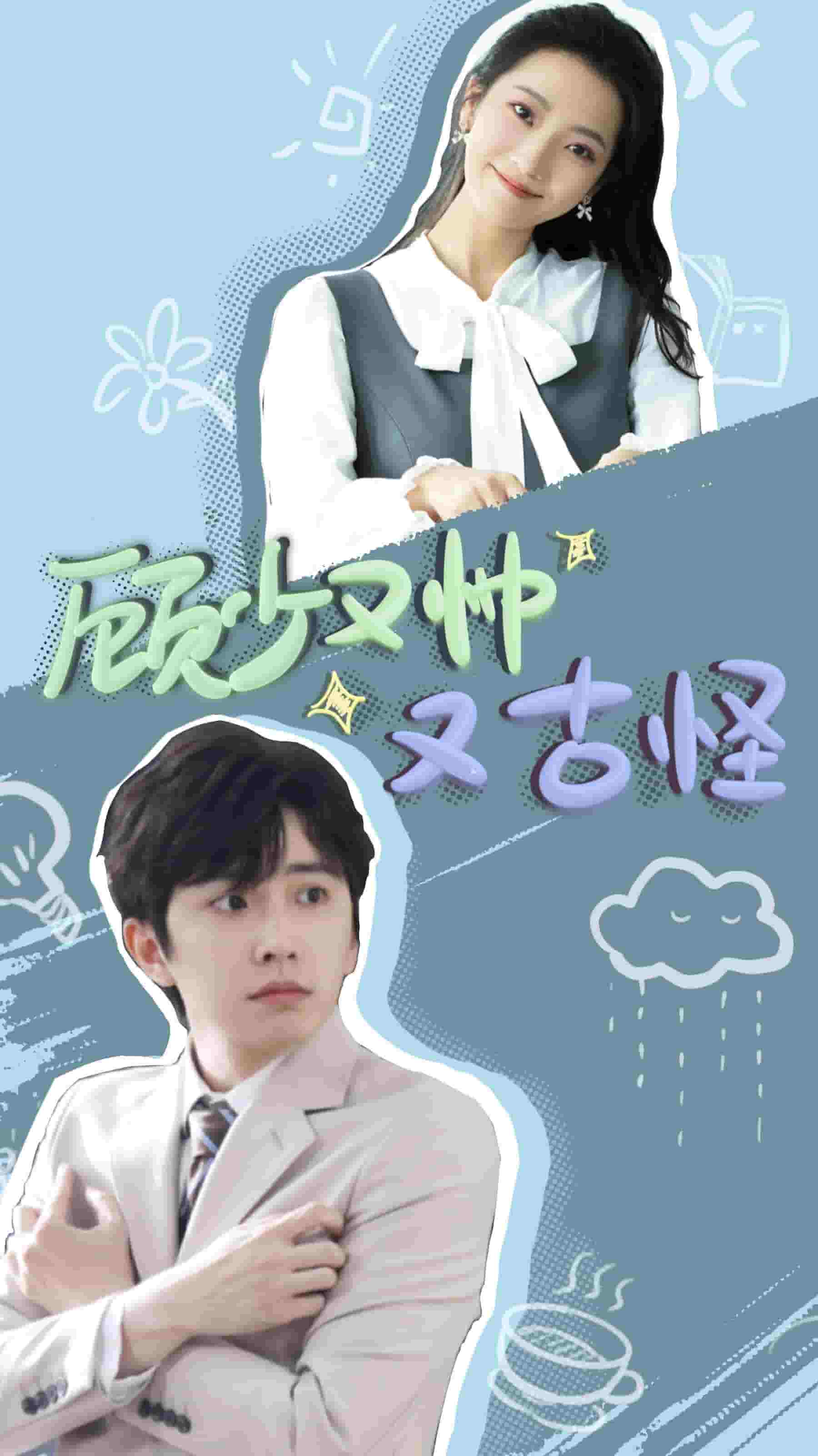 顾少又帅又古怪第28集