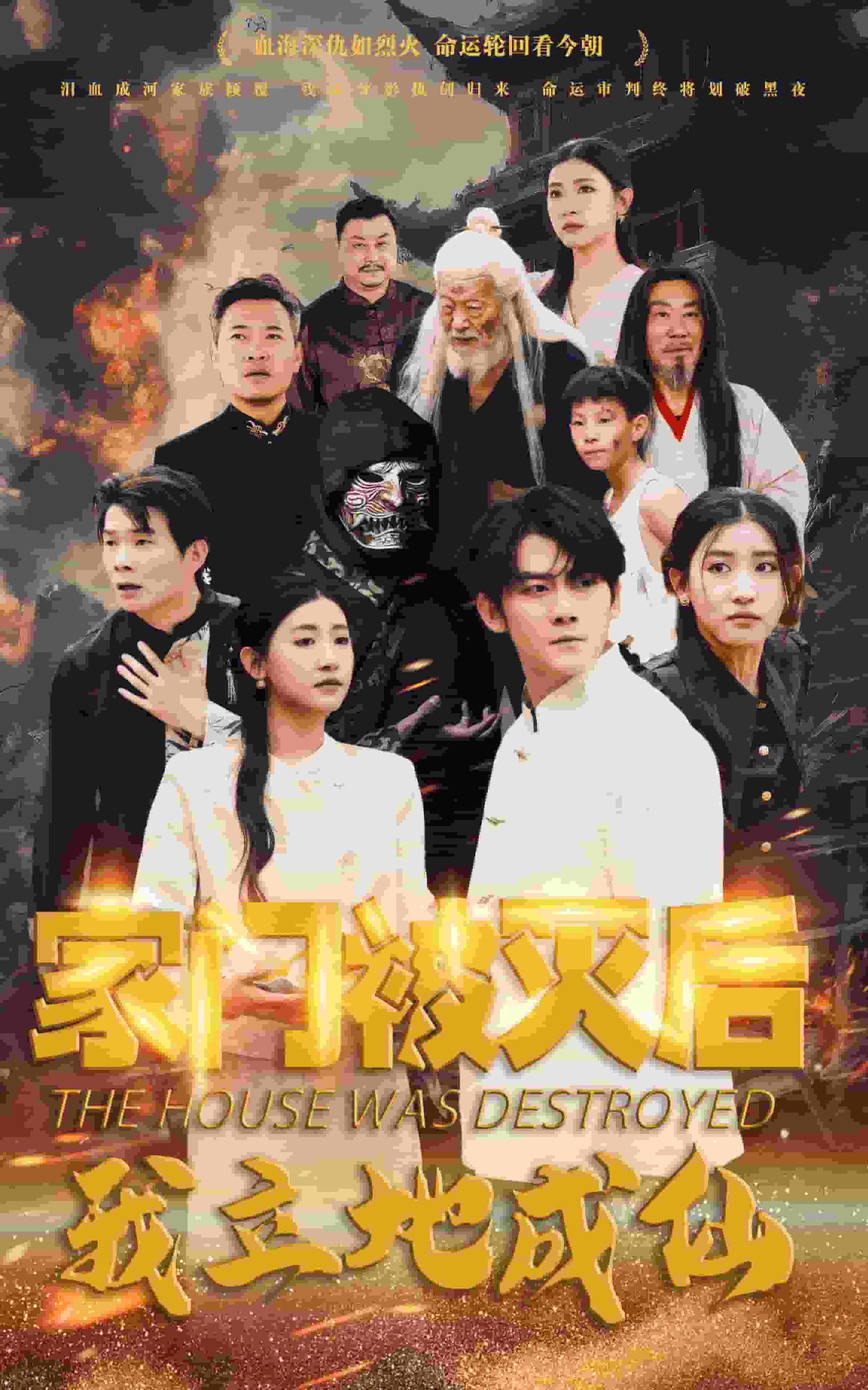 家门被灭后我立地成仙第14集