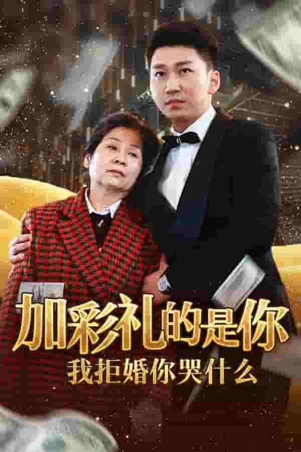 加彩礼的是你我拒婚你哭什么第06集